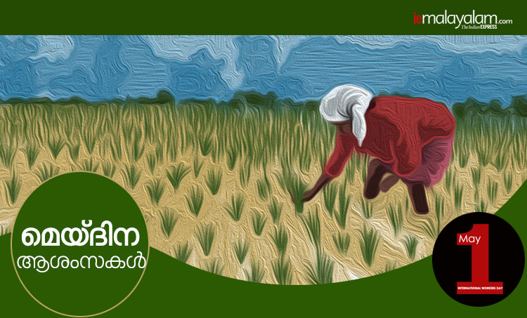 may day, മേയ് ദിനം, മെയ് ദിനം, മേയ് ദിനം കവിത, മേയ് ദിന ആശംസകള്, മേയ് ദിന സന്ദേശം, മേയ് ദിന ചരിത്രം, മേയ് ദിന പ്രസംഗം, മേയ് ദിന റാലി, International Workers' Day, തൊഴിലാളി ദിനം, may 1, may day history, മേയ് ദിനം ചരിത്രം, labour day, മേയ് ദിനാശംസകൾ, may day wishes, ie malayalam, ഐഇ മലയാളം, may day, may day 2019, may day significance, may day meaning, may day importance, may day india, may day celebrations, may day significance and celebrations in india, indian express, indian express news, labour day 2019,may day,may day labour day,labour day india,labour day holiday,labour day in india,international labour day,may 1 labour day,labour day quotes,labour day 2019 india,labour day holiday in india,labour day speech, may day wishes, may day quotes, international workers day wishes, international workers day quotes