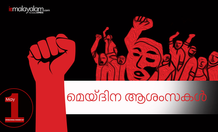 may day, മേയ് ദിനം, മെയ് ദിനം, മേയ് ദിനം കവിത, മേയ് ദിന ആശംസകള്, മേയ് ദിന സന്ദേശം, മേയ് ദിന ചരിത്രം, മേയ് ദിന പ്രസംഗം, മേയ് ദിന റാലി, International Workers' Day, തൊഴിലാളി ദിനം, may 1, may day history, മേയ് ദിനം ചരിത്രം, labour day, മേയ് ദിനാശംസകൾ, may day wishes, ie malayalam, ഐഇ മലയാളം, may day, may day 2019, may day significance, may day meaning, may day importance, may day india, may day celebrations, may day significance and celebrations in india, indian express, indian express news, labour day 2019,may day,may day labour day,labour day india,labour day holiday,labour day in india,international labour day,may 1 labour day,labour day quotes,labour day 2019 india,labour day holiday in india,labour day speech, may day wishes, may day quotes, international workers day wishes, international workers day quotes