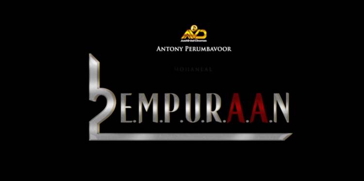 എമ്പുരാൻ, മോഹൻലാൽ, പൃഥ്വിരാജ്, empuraan, mohanlal, prithviraj, emburaan, emburan, empuran, 