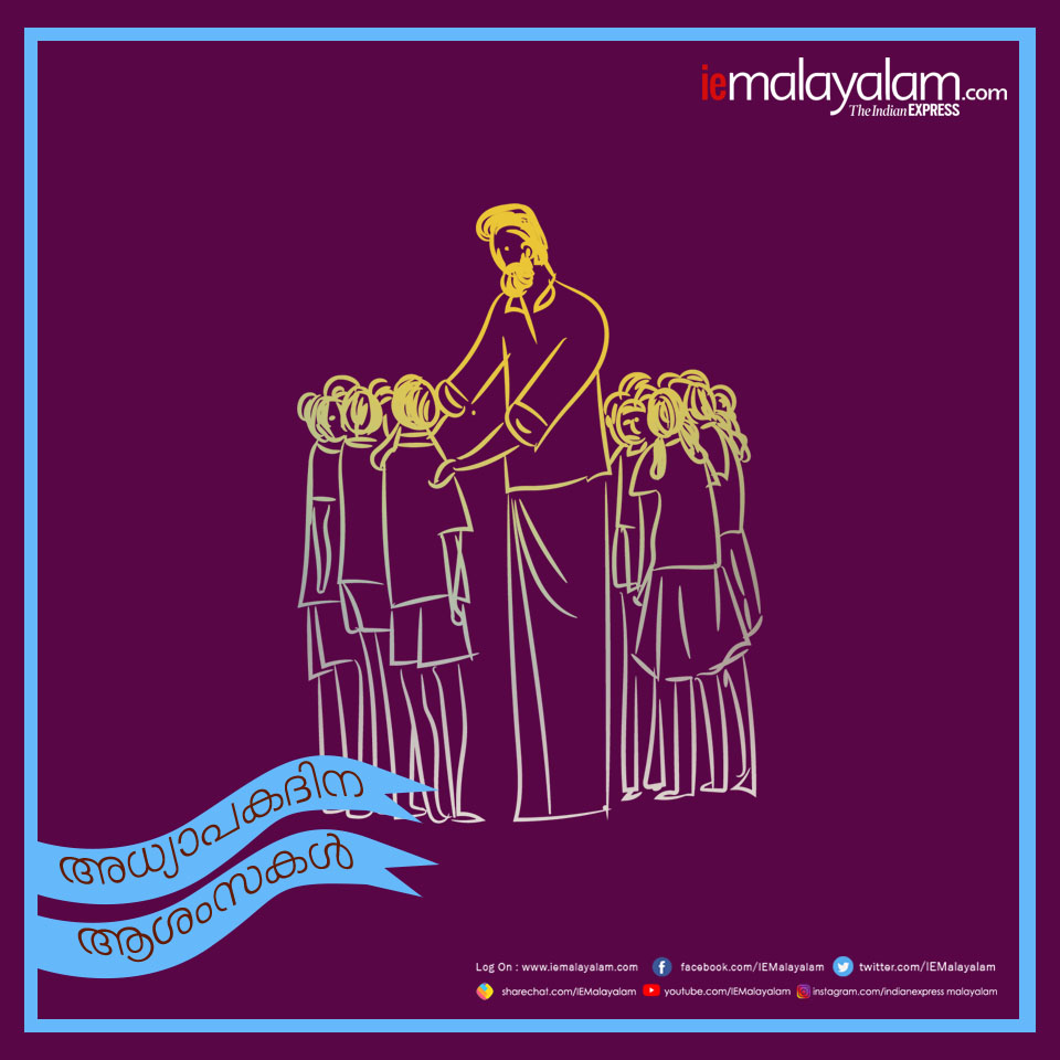 teachers day 2019, teachers day wishes, അധ്യാപക ദിനം, അധ്യാപക ദിനം പ്രസംഗം, അധ്യാപക ദിനം കവിത, അധ്യാപക ദിനം ക്വിസ്, അധ്യാപക ദിനം പ്രബന്ധം, അധ്യാപക ദിനം ആശംസകള്, അധ്യാപക ദിനം quotes, അധ്യാപക ദിനം വിക്കിപീഡിയ, അധ്യാപക ദിനം ഉപന്യാസം, Teachers Day, അധ്യാപകദിനം, അധ്യാപക ദിനം, teachers day, teachers day history, teachers day significance, happy teachers day quotes, happy teachers day wishes, happy teachers day messages,happy teachers day images, teachers day status, teachers day images for whatsapp, teachers day image hd, best teachers day wishes