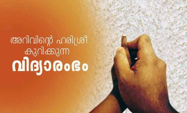 Vidyarambham, വിദ്യാരംഭം, Vijayadashami, വിജയദശമി, mahanavami, വിദ്യാരംഭം കേരളത്തിൽ, navratri 2019, നവരാത്രി 2019, navratri 2019 date, കൊല്ലൂർ മൂകാംബിക ക്ഷേത്രം, നവരാത്രി ആഘോഷം, navratri 2019 start date, നവരാത്രി, navratri 2019 start and end date, navratri starting date, Vidyarambham 2019, വിദ്യാരംഭം 2019, വിദ്യാരംഭം സമയം, വിദ്യാരംഭം മുഹൂര്ത്തം 2019, വിദ്യാരംഭം എങ്ങനെ, വിദ്യാരംഭം നല്ല ദിവസം, Vidyarambham wishes, Vidyarambham time, Vidyarambham age, Vidyarambham books