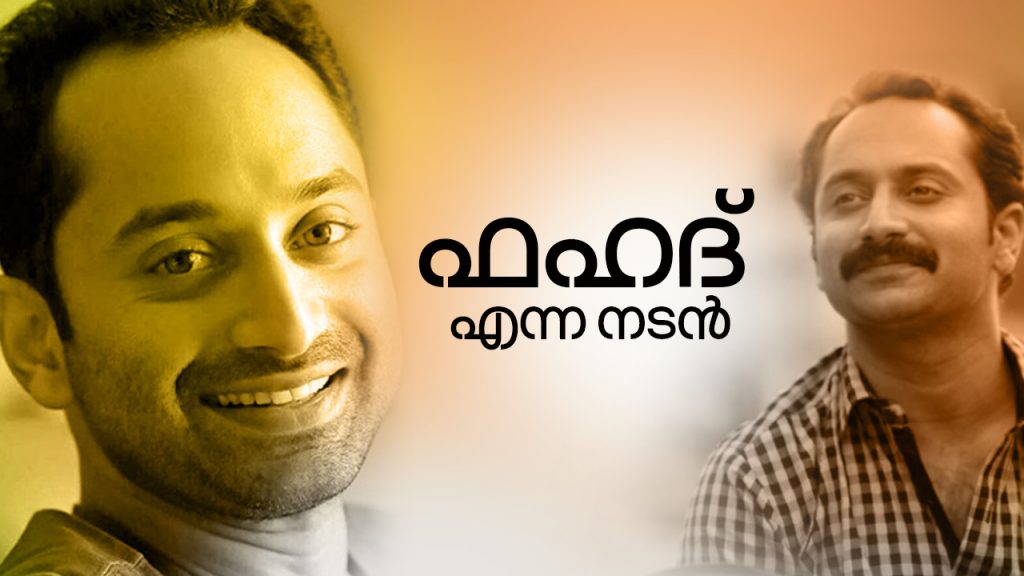 Fazil interview, fazil movies, fazil movies tamil, fazil movie list, fahad fazil movie list, fahad fazil movies, fahad fazil movies download, manichitrathazhu, manichitrathazhu cast, manichitrathazhu songs, manichitrathazhu real story, manichitrathazhu awards, manichitrathazhu tamil, manichitrathazhu full movie with english subtitles, manichitrathazhu full movie, manichitrathazhu movie download, manichitrathazhu movie download tamilrockers, padmanabhapuram palace manichitrathazhu, Fazil's interview, Interview with Fahad Fazil, Manichitrathazhu, Fahadh Faasil, Fazil exclusive interview, indian express malayalam, director fazil interview in tamil, ഫാസില്, ഫാസില് അഭിമുഖം, മണിച്ചിത്രത്താഴ്, ഫഹദ് ഫാസില്