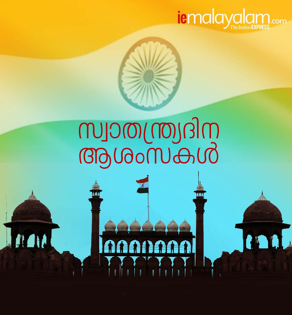 india independence day, Swatantrata diwas 2020, Independence Day, Independence Day 2020, Happy Independence Day, 15 August Independence Day, India News, Live News, Independence Day News, Happy Independence Day 2019, 15 August History, 15 August Significance, 15 August Importanc, സ്വാതന്ത്ര്യദിനം, ആശംസകള്, സന്ദേശങ്ങള്
