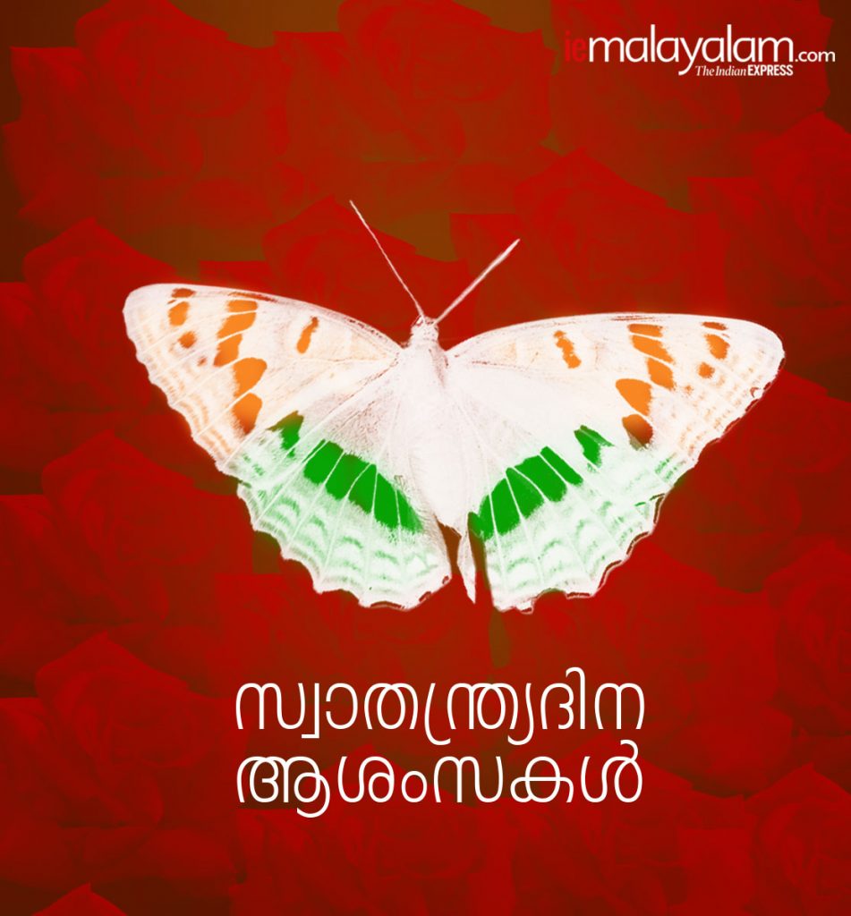 india independence day, Swatantrata diwas 2020, Independence Day, Independence Day 2020, Happy Independence Day, 15 August Independence Day, India News, Live News, Independence Day News, Happy Independence Day 2019, 15 August History, 15 August Significance, 15 August Importanc, സ്വാതന്ത്ര്യദിനം, ആശംസകള്, സന്ദേശങ്ങള്